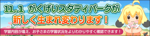 11.1 がくげいスタディパーク リニューアル!!